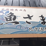 さかなさま 北千住本店 - 