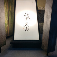祇園 又吉 - 