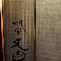 祇園 又吉 - 