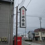 食堂 田舎家 - 看板です