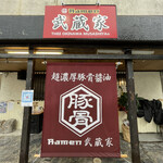 Ramen 武蔵家 - 