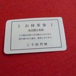 お茶券