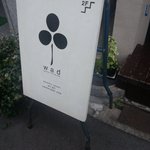ワド オモテナシ カフェ - 