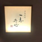 日本料理 一意専心 - 