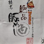 Kimuchiya - 【2021.7.3(土)】T-1グランプリエントリーメニー弁当「榛名絶品豚めし(白)1,080円」