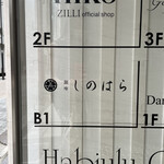 銀座 しのはら - ｷﾀ━━━━(ﾟ∀ﾟ)━━━━!!