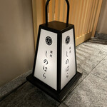 銀座 しのはら - ってこれなんつーの？行燈？