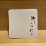 銀座 しのはら - 