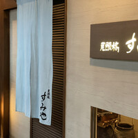 尾頭橋すみや - 