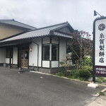 糸賀製餅店 - 