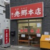 老郷 本店