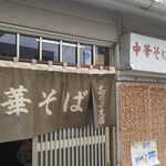 中華そば志のぶ支店 - 
