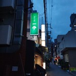 グリル一平 三宮店 - 