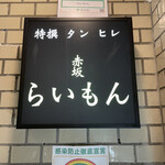 赤坂 らいもん - 