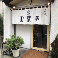 里葉亭 - 