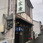 家康 - 店舗外観