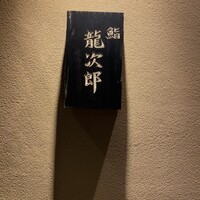 鮨 龍次郎 - 