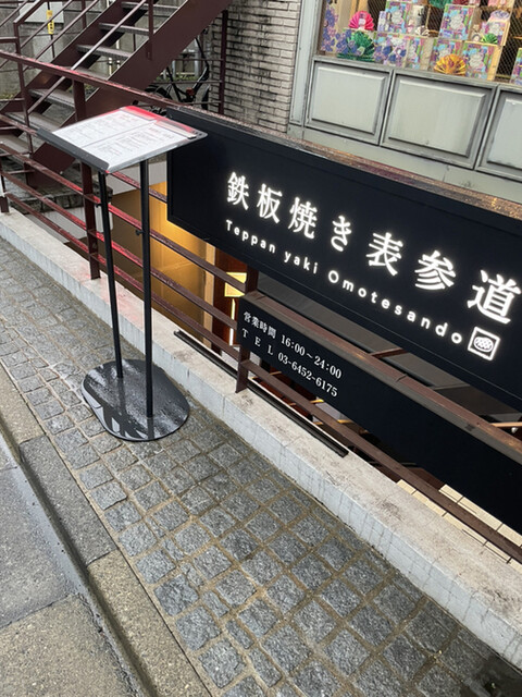 鉄板焼き 表参道 表参道 鉄板焼き ネット予約可 食べログ 鉄板焼き 表参道 表参道 鉄板焼き ネット予約可 食べログ