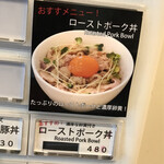 らぁ麺やまぐち - メニュー　今日のメインはローストポーク丼！笑