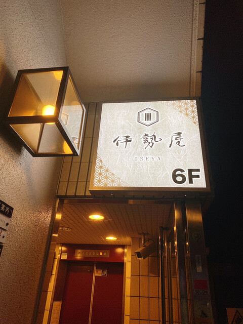 マグロと信玄どり 完全個室 伊勢屋 錦糸町店 錦糸町 居酒屋 ネット予約可 食べログ