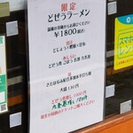 麺屋 六感堂 - どぜうラーメン