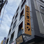 彩色ラーメン きんせい総本家 夢風 - 