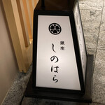 銀座 しのはら - 