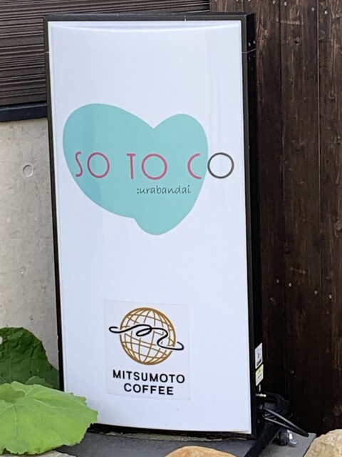 SO TO CO（ソ ト コ） - 猪苗代（カフェ）の写真
