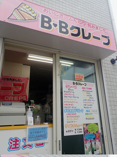 B・Bクレープ - 石巻（クレープ・ガレット）の写真