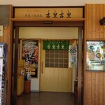 吉里吉里 - お店の入り口