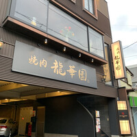 焼肉 龍華園 - 