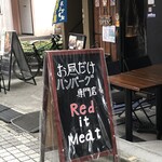 東京 Red it Meat - ハンバーグ専門店 東京Red it Meat