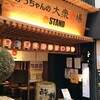 かっちゃんの大衆酒場 the STAND