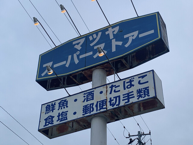 マツヤスーパーストア 川東店の魅力と口コミ｜福島県須賀川市の便利なコンビニ