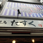 Yakitori Tasuku - 