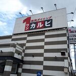 ワンカルビ - お店の外観　2021.7