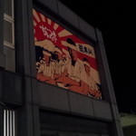 なんつッ亭 - かべ