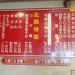 支那そば 北熊 - 店内メニューです