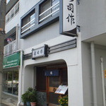 寿司作 - 店構え