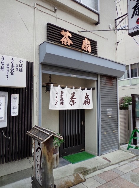 茶扇うなぎ季節料理 青森 うなぎ 食べログ