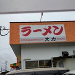 ラーメン大力 - 