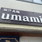 極汁美麺 umami - 