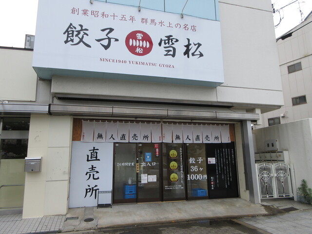 餃子の雪松 大阪鶴町店 ポートタウン東 餃子 食べログ