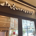 Yamamoto No Hanbagu - お店の看板