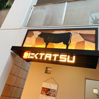 近江うし 焼肉 にくTATSU 青山本店 - 