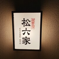 御曹司 松六家 - 