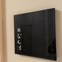 鮨 なんば 日比谷 - 