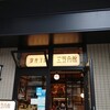 銀座洋食 三笠會館 武蔵小杉店