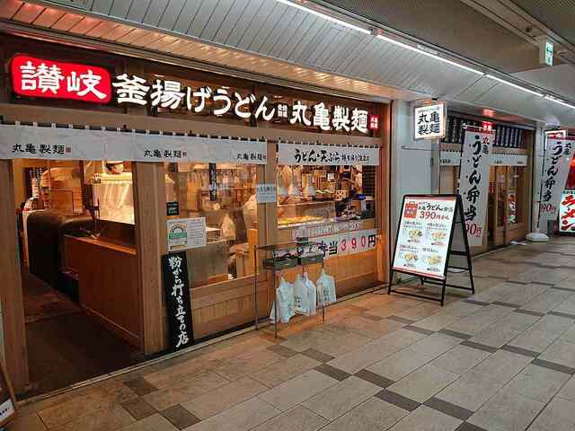 丸亀製麺 西葛西メトロセンター 西葛西 うどん 食べログ