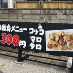 井志田の唐揚　スパイシーコッコちゃん - メニュー看板